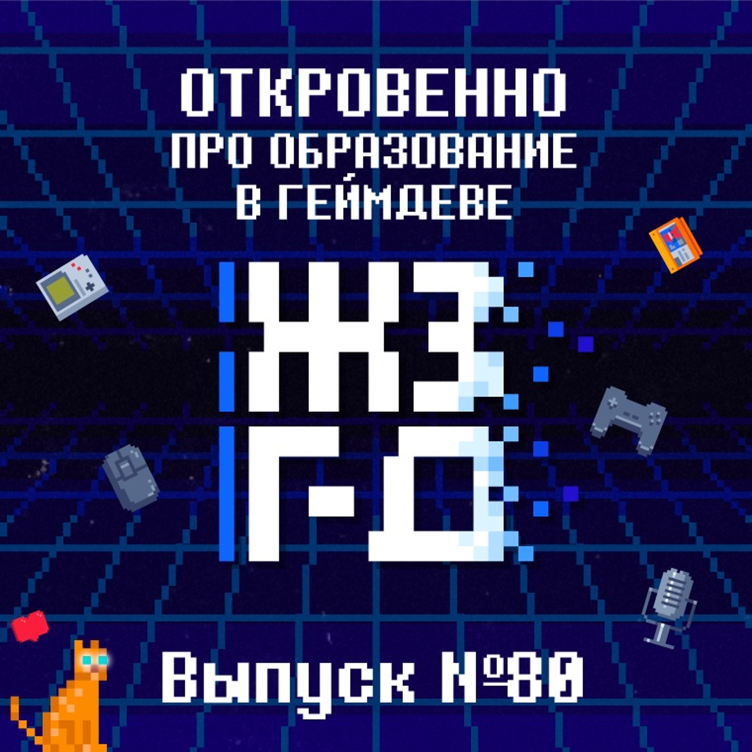 80. Откровенно про образование в геймдеве