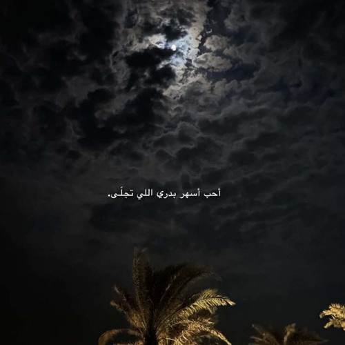 { مثل القمر يوم هلي  . }