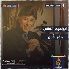 إبراهيم الفقي.. بائع أمل أم صانع وهم؟