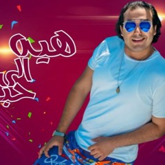 مهرجان " هيه الى حبيبتى " كلمات - غناء - توزيع محمد مساهل 2020