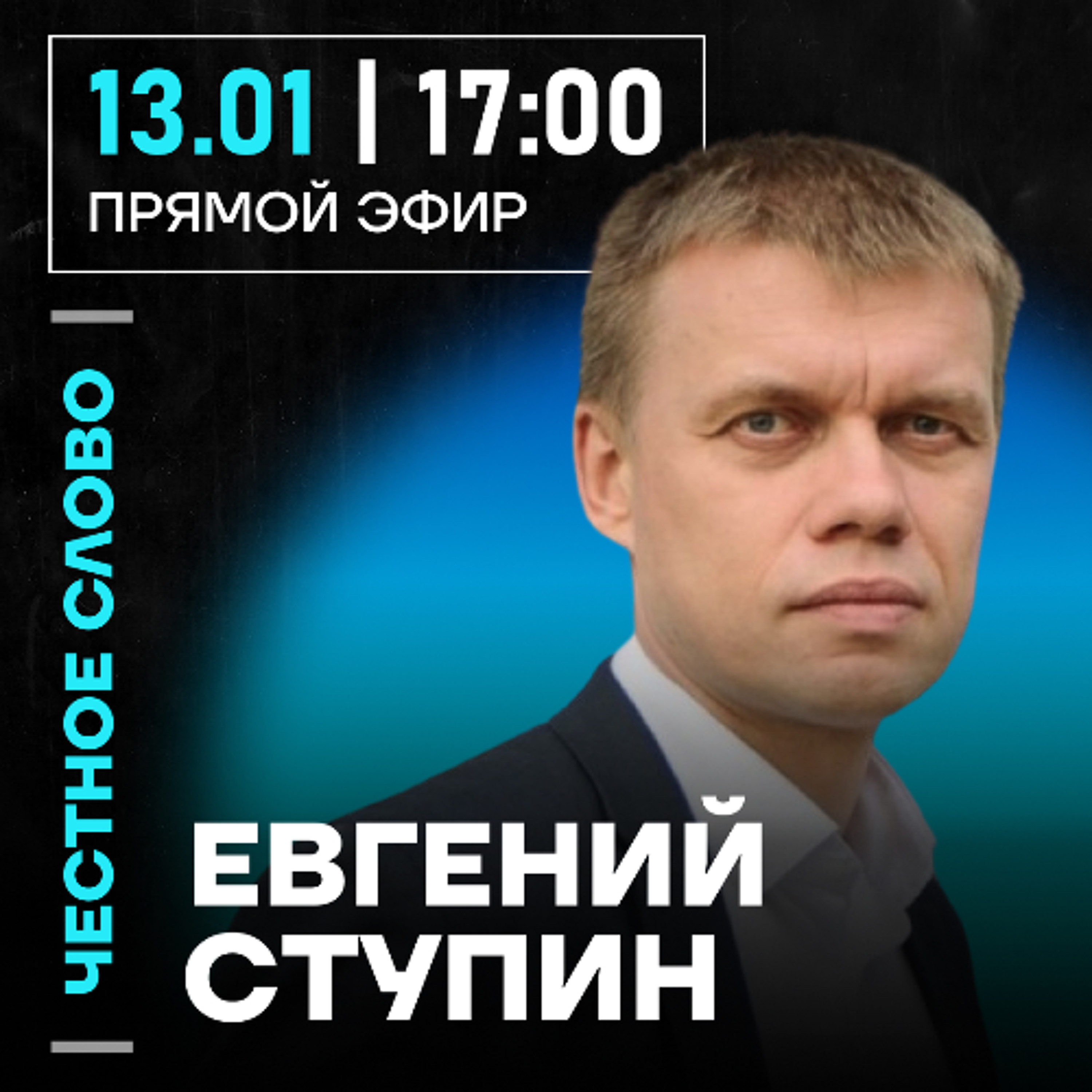 Честное слово с Евгением Ступиным