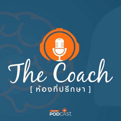 The Coach (ห้องที่ปรึกษา) 2024 EP. 98: เคล็ดลับลบความลำเอียงในใจลูก