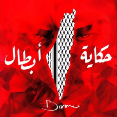 حكاية أبطال - اغنية فلسطين | Story of the Brave