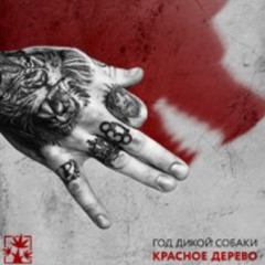 Красное Дерево - Н.О.Ж. (Feat. Гена Гром)