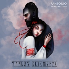 FANTONIO - Танець Безсмертя (feat DAYTON & KYZIVKA)