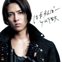 はだかんぼー 山下智久