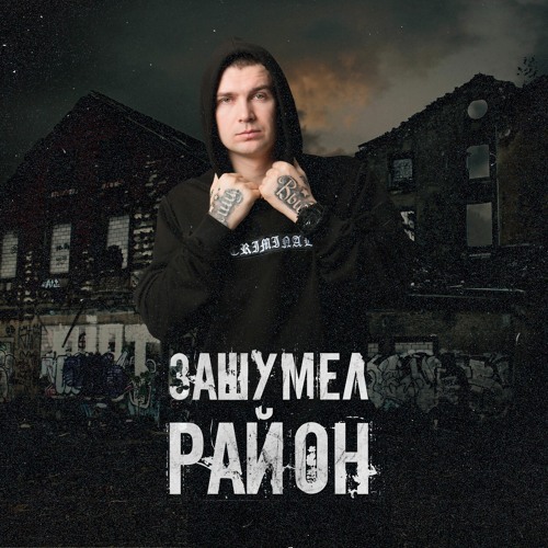 Нурминский  - Зашумел Район