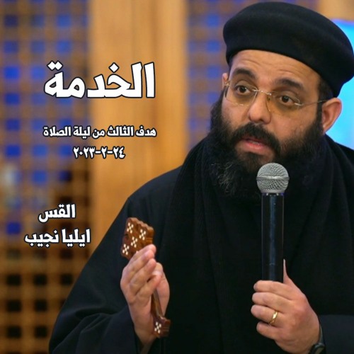 الخدمه - القس ايليا نجيب - 24 - 2-2023 - ليله الصلاه