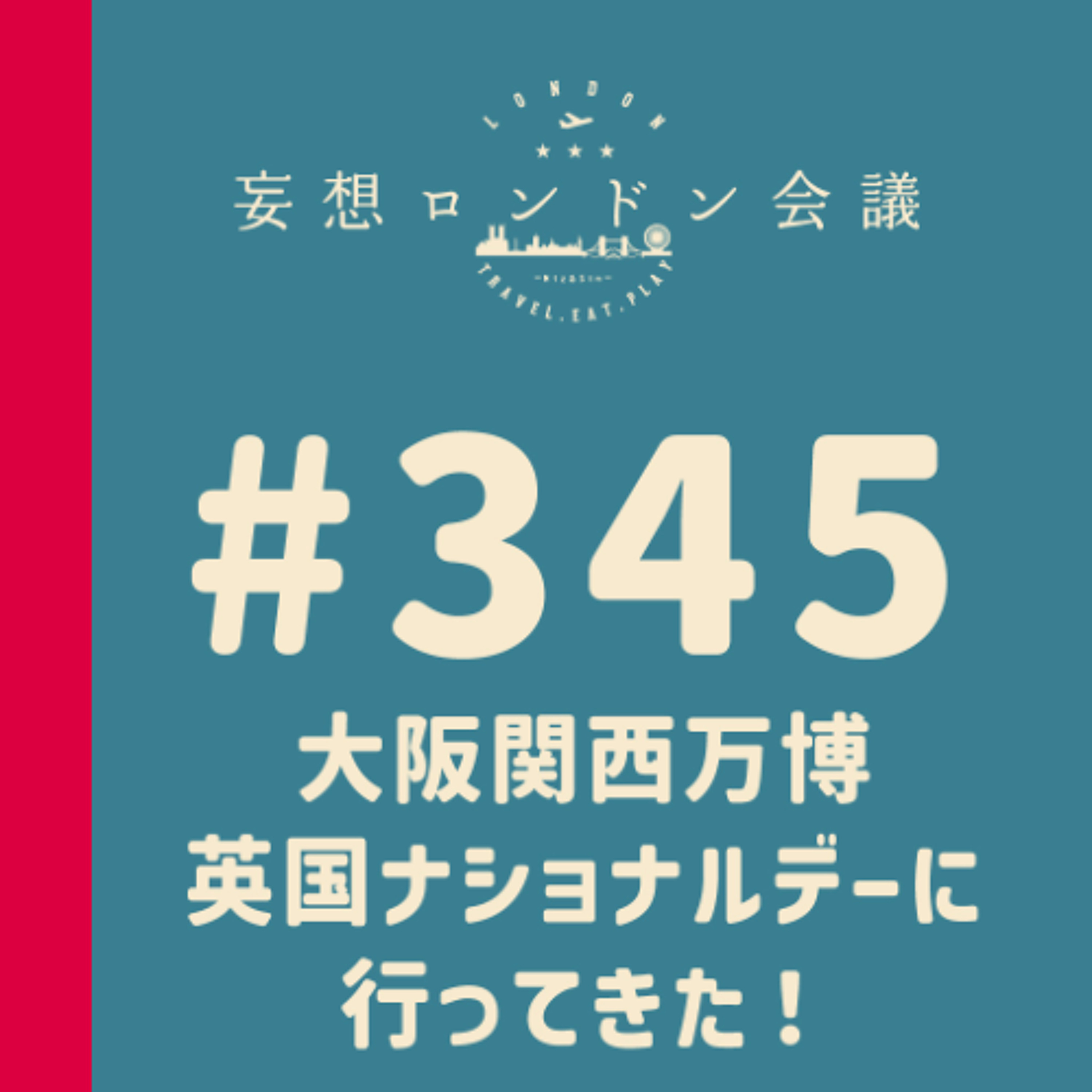 第345回:大阪関西万博・英国ナショナルデーに行ってきた!