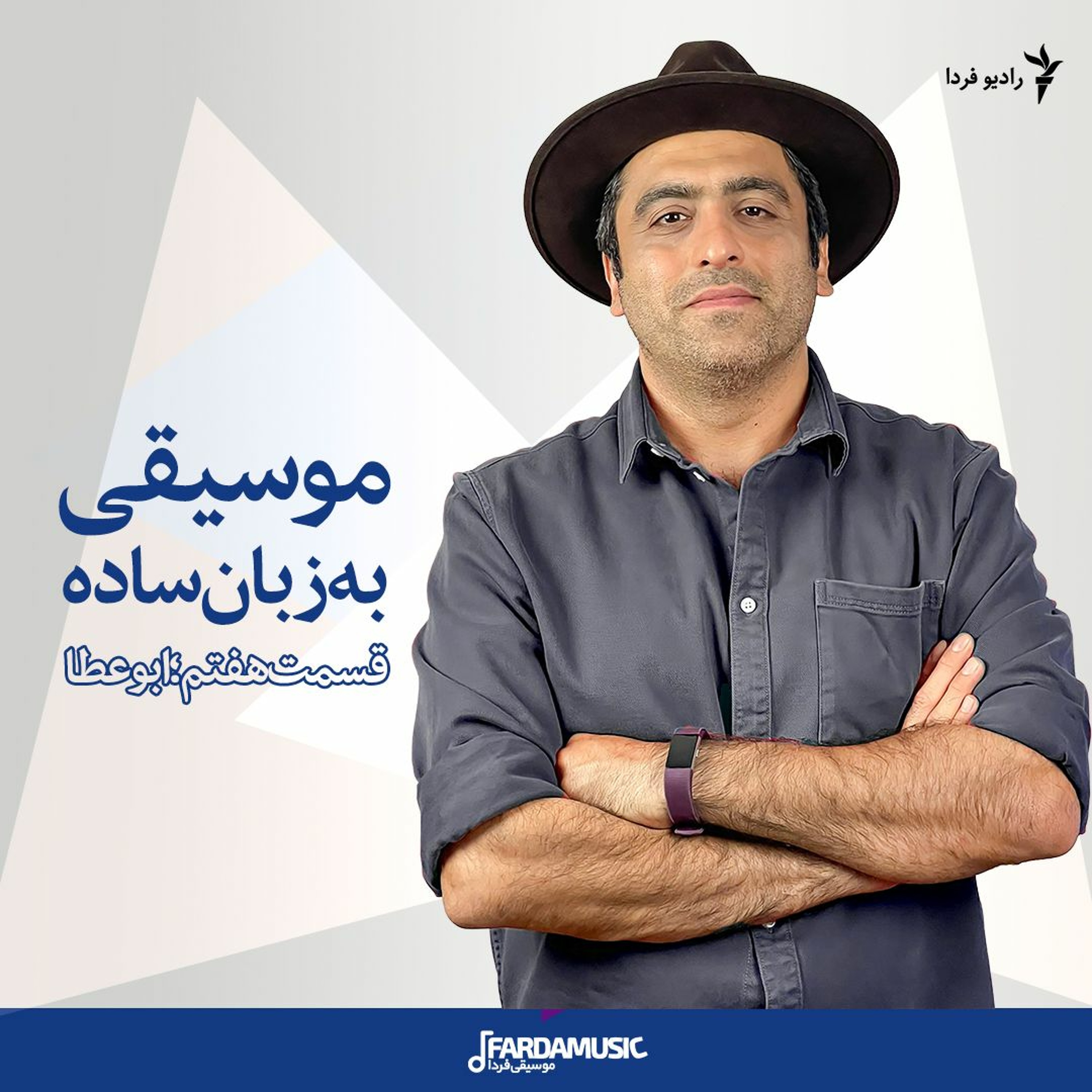 موسیقی به زبان ساده؛ قسمت هفتم