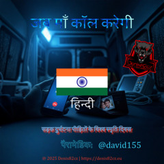 जब माँ कॉल करेगी