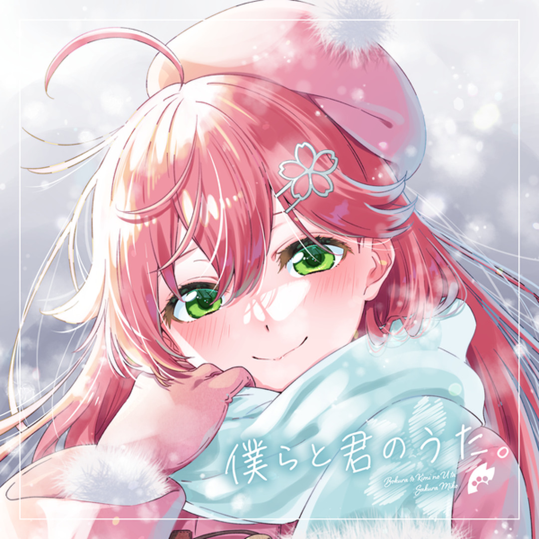 Stream さくらみこ | Listen to 僕らと君のうた。 playlist