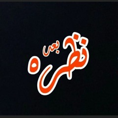 نظره بعد || كلمات المرابط محمود عياد