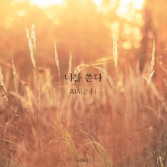 XIA(준수) - 너를 쓴다(Piano cover by NOBILE)