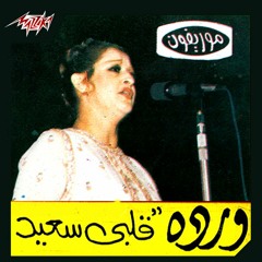 ورده الجزائرية ~قلبي سعيد