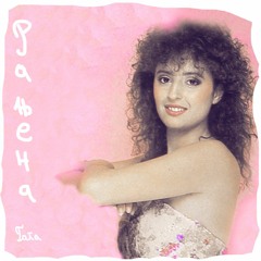 РАЊЕНА (+ ВИДЕО У ОПИСУ)