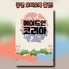 메이드 인 코리아 1화