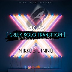 GREEK SOLO TRANSITION [ Tsitsopoulos x Veggietales ] by NIKKOS DINNO | 2K22 |