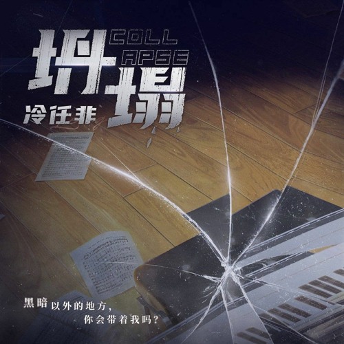 Listen To 最后的厂牌 冷任非首支个人单曲 坍塌 超能cv 隆历奇 By Ye In 最后的厂牌the Last Crew Playlist Online