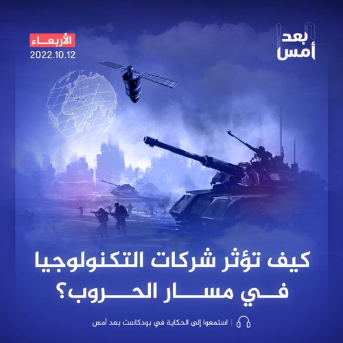 كيف تؤثر شركات التكنولوجيا في مسار الحروب؟