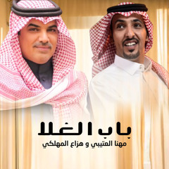باب الغلا (feat. هزاع المهلكي)