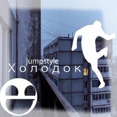 Холодок (jumpstyle)