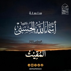 المقيت (10) | سلسلة أسماء الله الحسنى
