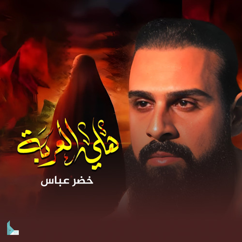 هلي الغربه