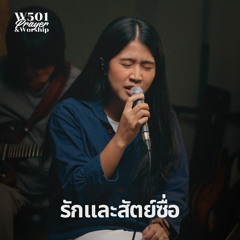 รักและสัตย์ซื่อ (Live At W501 Prayer & Worship)