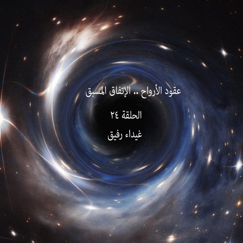 الارواح عقود صيغة ونموذج الارواح عقود عقود الروح