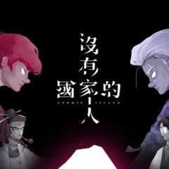 沒有國家的人｜白銀山