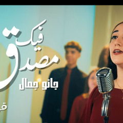 ترنيمة مصدق فيك
