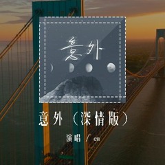 en - 意外 (深情版)(原唱：薛子谦)「明知这是一场意外 你要不要来，明知这是一场重伤害 你会不会来」(4k Video)【動態歌詞/pīn yīn gē cí】#en #意外 #動態歌詞