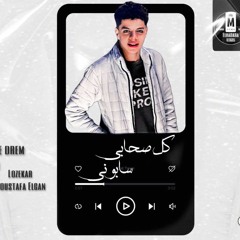 مهرجان كل صحابي سابوني - اياد السندال - كلمات مصطفي الجن - توزيع امجد الجوكر
