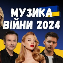 Skofka, Jerry Heil, Yaktak, Океан Ельзи, SadSvit. Музика війни 2024. Випуск 343