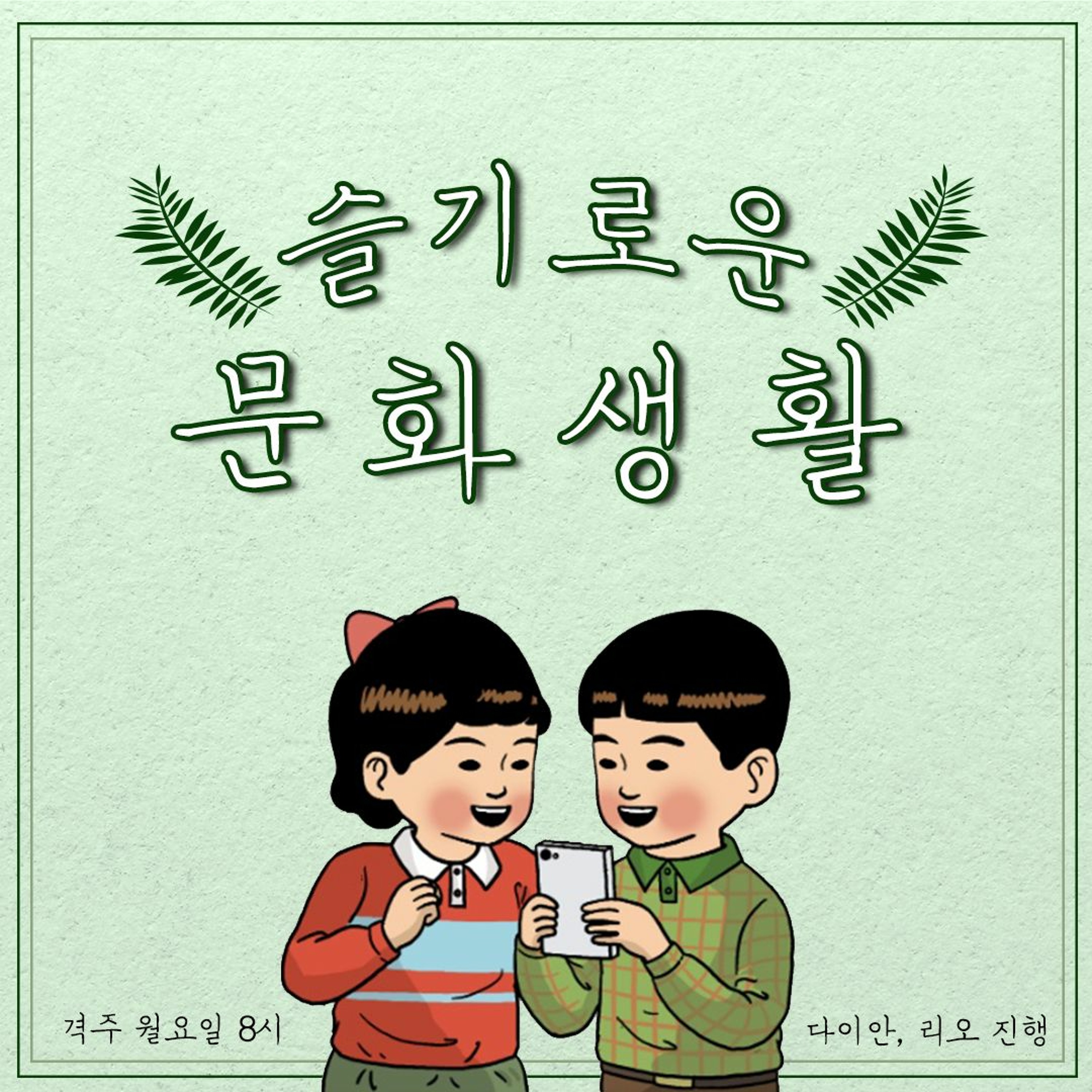 <슬기로운 문화생활> 4화: 팀 버튼 특별전 episode artwork