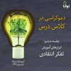 دموکراسی در کلاس درس، جلسه ششم: ابزارهای آموزش تفکر انتقادی دموکراسی در کلاس درس، جلسه ششم: ابزارهای آموزش تفکر انتقادی