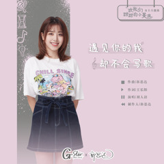 遇见你的我却不会写歌(致我们甜甜的小美满插曲/主題曲) - 刘人语