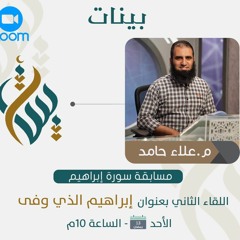 و إبراهيم الذي وفى | م.علاء حامد