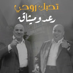 تحبك روحي