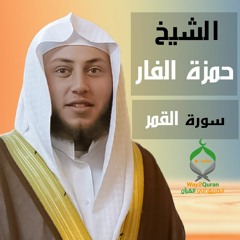 الشيخ حمزة الفار | سورة القمر