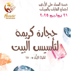 حجارة كريمة لتأسيس البيت - د. ثروت ماهر - خدمة السماء على الأرض - اجتماع الشابات - الاثنين 21 يوليو - قاعة ليديا ببيت عمانوئيل بالفجالة