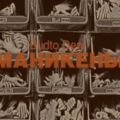 budto denr feat. boulevard depo - Сноведение