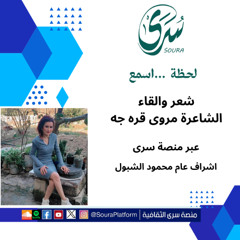 لحظة ... اسمع قصيدة :قاضي القضاة يرشو الحياة " للشاعرة مروى قره جه