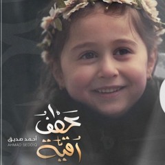 عطف رقية- الملا أحمد صديق