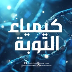 كيمياء التوبة - د ابو بكر القاضي