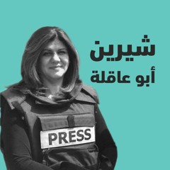 شيرين أبو عاقلة.. اغتالوا فردًا من عائلتنا
