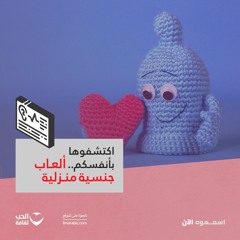 اكتشفوها بأنفسكم.. ألعاب جنسية منزلية