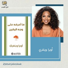 ملخص كتاب ما أعرفه على وجه اليقين بقلم أوبرا وينفري