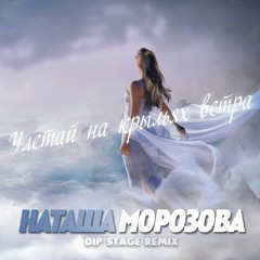 Natasha Morozova - Улетай На Крыльях  Ветра (Dip Stage Remix)